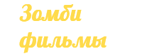 Зомби фильмы